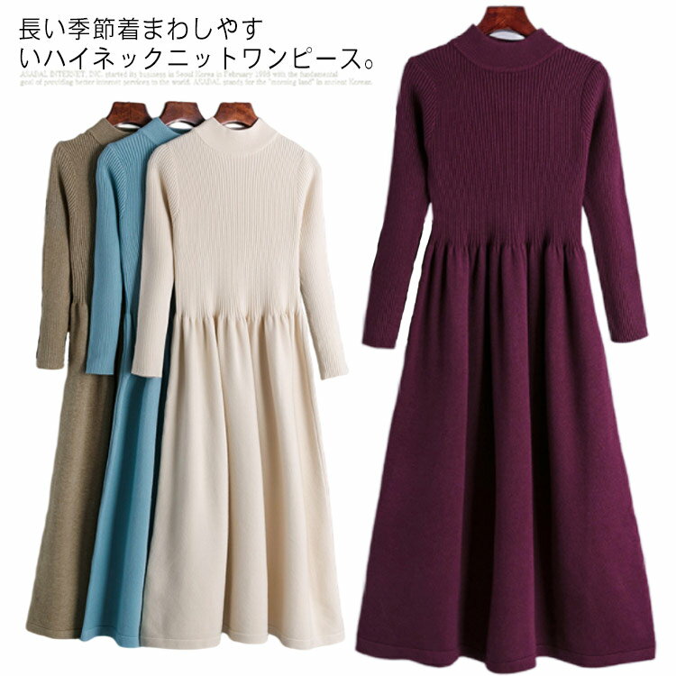 Rakuten - 【送料無料】美ライン きれいめ ギャザー スリム 大人 長袖 切り替え ニットワンピース ロングワンピース 秋冬 インナー リブニット Aライン ハイネック 大人 ワンピース タートルネック ニット レイヤード 上品 ロング カジュアル 春 秋 冬 大人 可愛い 通勤 ニット