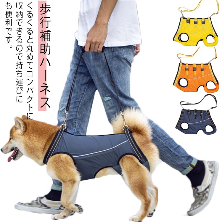 【送料無料】歩行補助ハーネス 老犬 後足 リハビリ 障害 ペット用 介護用品 サポート 術後用 リフトハーネス トイレの補助 リード ペットグッズ 老犬に適用 ペット用品 シニア用 犬用品 車乗せ 登山 散歩 介護
