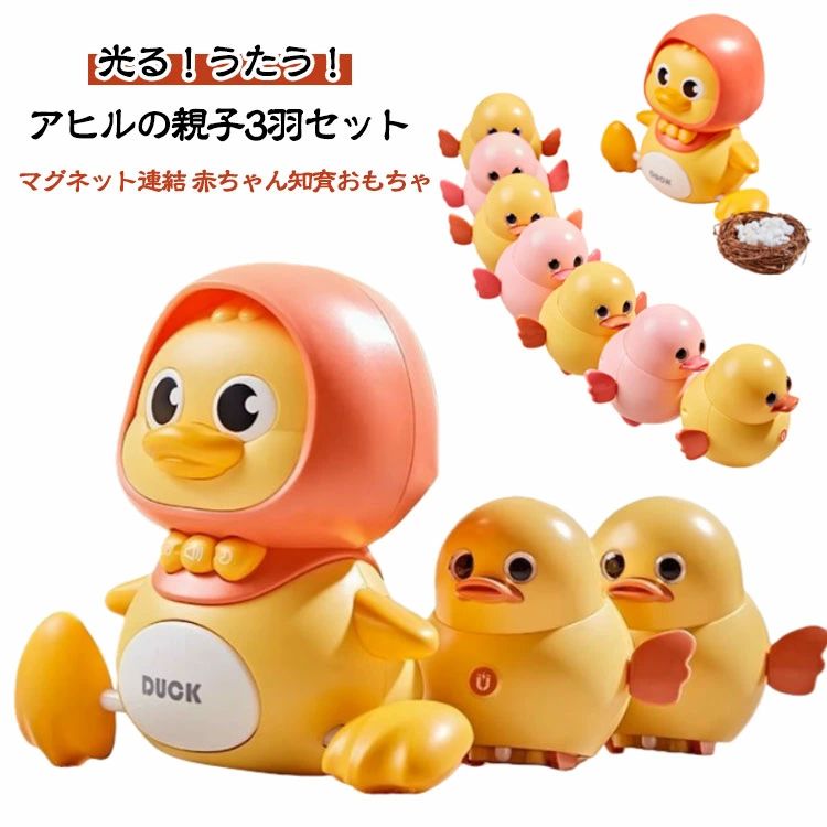 【送料無料】ベビーおもちゃ アヒル親子 おもちゃ 赤ちゃん 幼児アヒル 早期 知育玩具 スイング ハイハイ期おもちゃ 音楽 ライト付き ベビー向けおもちゃ アヒル親 ママ2羽 マグネット連結 早期知育玩具 ベビー おもちゃ アヒルの親子 子ども
