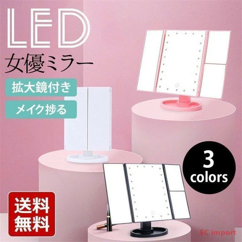 【送料無料】三面鏡 卓上ミラー おしゃれ 大きい 折りたたみ 鏡 LED ライト付き 化粧鏡 大型 女優 仕様 化粧 メイク 拡大鏡 角度 調整 USB 給電式