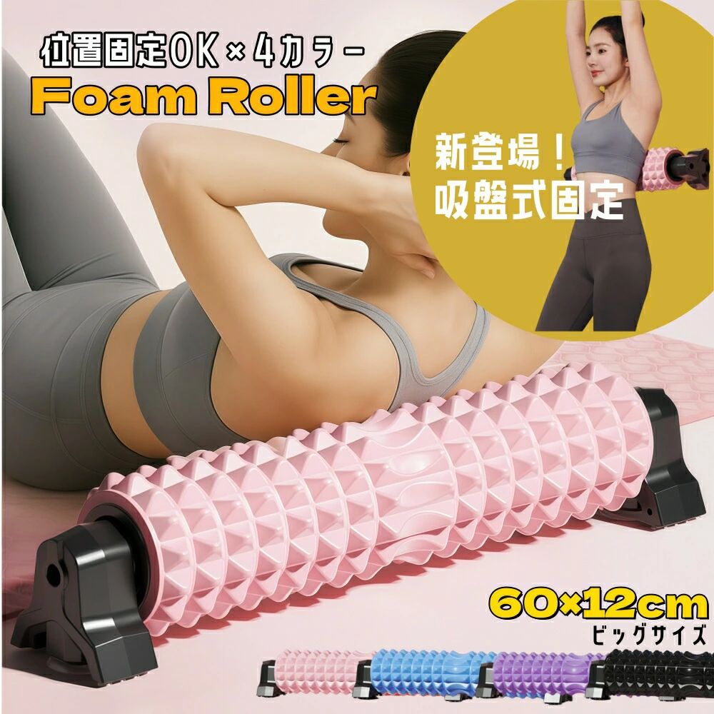 【送料無料】フォームローラー 筋膜ローラー 壁面吸着対応 三角スタンド型 取り外し可 大判60cm ストレッチポール 筋膜リリース ローラー 全身ケア ダブルゾーントリガーポイント 体幹トレーニング ストレッチ ヨガ ピラティス 筋肉ほぐし ストレッチポール EVA(4.0)