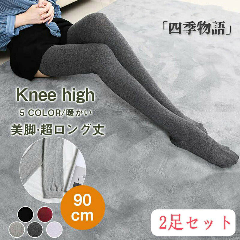 【送料無料】★2足セット★ 超長ニーハイソックス レディース 太もも丈 サイハイソックス オーバーニーソックス ロングソックス 靴下 シンプル ゆったり 柔らか 無地 美脚 綿 滑りにくい 冷え足 秋冬 90cm