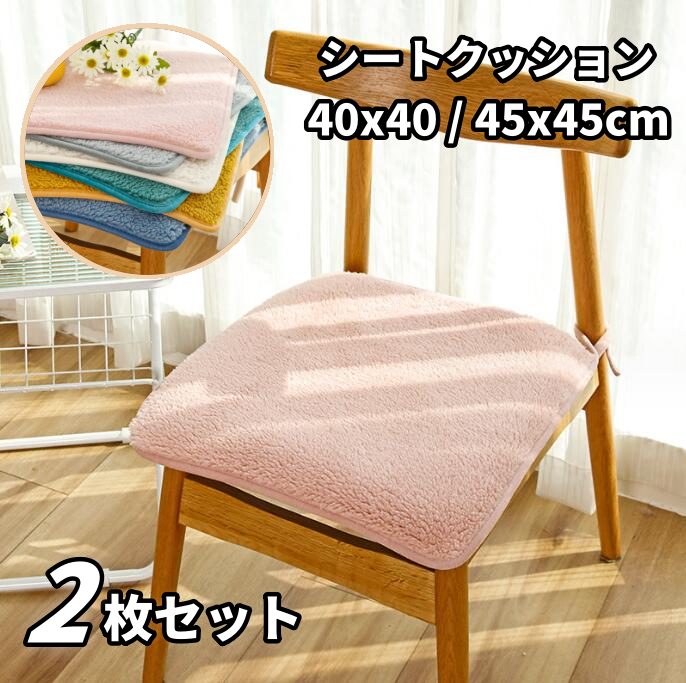 商品名 シートクッション dongman-1221 商品詳細サイズ：40x40cm/45x45cm カラー:ベージュ、イエロー、グレー、ピンクブルー、グリーン セット内容：シートクッション2枚ふわふわの上質のムートンに包まれてぬくぬくおしゃれなお部屋に！表地にふわふわのムートンを使用した贅沢なクッションです裏地には、ポリエステルを起毛させたスエード調の生地を使用していますクッション性を高めるために、約1cmのウレタンを入れています。ムートンの弾力とウレタンの弾力でふわふわです使い方は色々。ダイニングキッチンの椅子や応接の椅子、事務所などの椅子の上にもお使いいただけますその他、座布団代わりに、また車椅子やベビーカーのシートにもお使いいただけます★小物等は商品には含まれません。★製造中（縫製、染色など）により商品において色味や柄、サイズに若干の誤差や、生地を織る際に糸の継ぎ目や多少のほつれ等が生じる場合がございますが、品質上の問題ではございませんのでご了承の上お買い求めくださいませ。★コンパクトに畳み、ビニール袋で発送させて頂いております。発送上の状態によって商品がシワになる場合がございます。予めご了承くださいませ。 サイズは人の手によって測っているため、約1-3cmの誤差がある場合がございます。予めご了承下さいませ。 素材 ポリエステル 生産国 中国