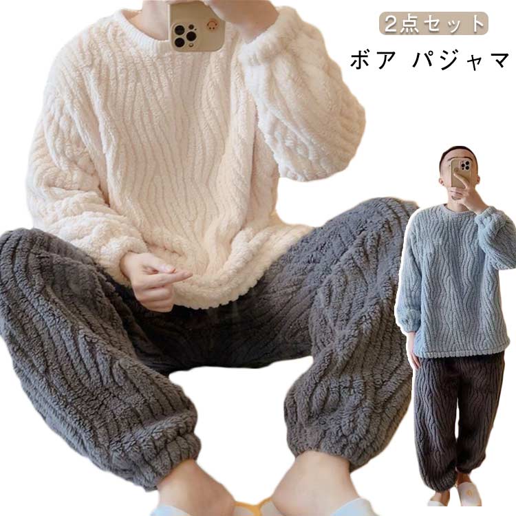 【送料無料】ボア ロングパンツ メンズ もこもこ 長袖 プルオーバー 厚手 パジャマ 上下セット ルームウェア 冬 冬用 防寒 ホームウェア 暖かい ふわふわ 保温 ふんわり 部屋着 2点セット 起毛 セットアップ 長ズボン 男性 学生 シンプル 無地 大きいサイズ 白 ホワイト ブル