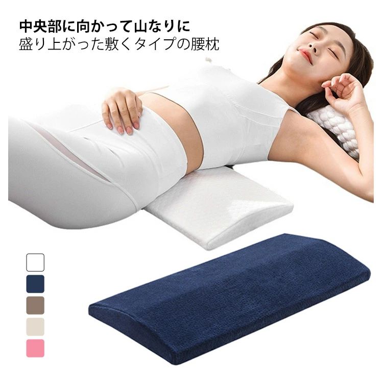 【送料無料】寝る 腰 睡眠 腰痛 低反発素材 腰凝り 腰こり 腰枕 腰まくら 体圧分散 グッズ 母の日 父の日 実用的 睡眠腰枕 カバー付き 腰痛 腰痛ケア 腰コリ