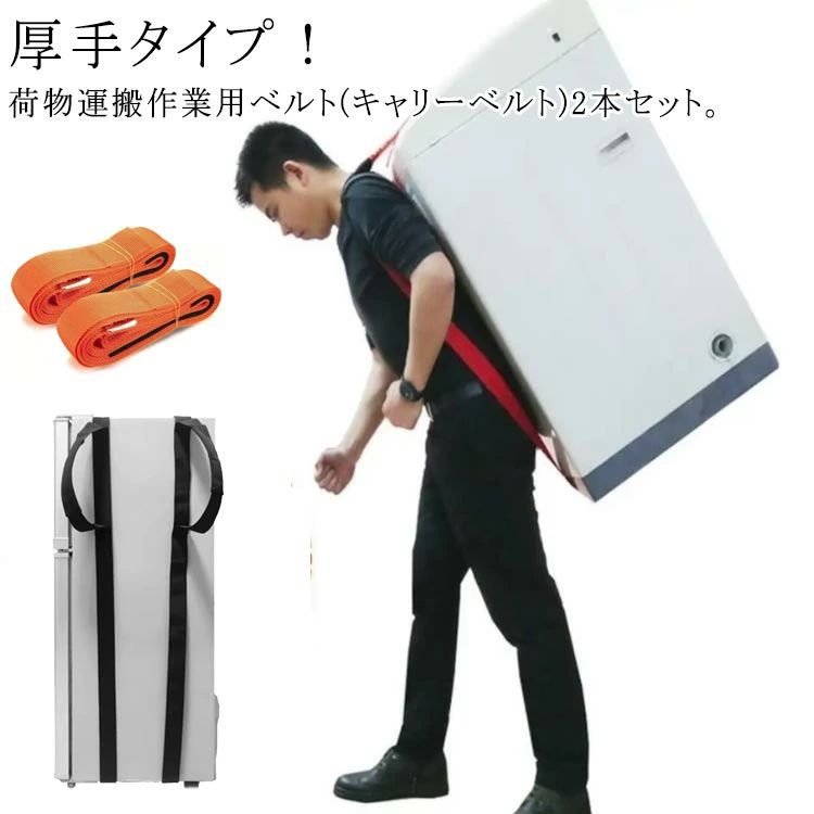 Rakuten - 【送料無料】2本セット キャリーベルト 負荷軽減 1人用 運搬ベルト 移動ベルト 作業用 キャリーベルト 重たい荷物を楽々運べる 引っ越しベルト 引越し 軽々運べる 洗濯機 持ち運びベルト 家具運搬 冷蔵庫 ソファー テレビ 2本セット 引越し紐 長さ調整可能 持ち運び便利