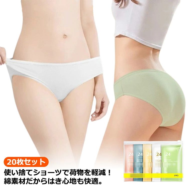 Rakuten - 【送料無料】20枚入り 使い捨て パンツ 下着 使い捨て 女性 使い捨てショーツ 女性用パンツ ショーツ 使い捨て下着 女性 使い 業務 修学旅行 施術用 入院 綿 携帯 介護 旅行 消耗品 インナー 携帯用 避難 妊娠 便利 持ち運び 非常時 コットン
