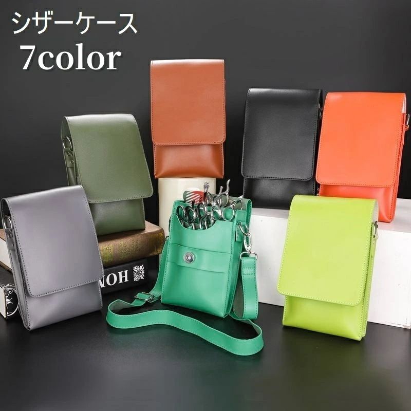 【送料無料】シザーケース シザーバッグ ツールケース メンズ レディース 男女兼用 ユニセックス 8丁用 大容量 フェイクレザー レザー調 斜め掛け 美容師 理容師 トリマー 無地 単色 ブラック ブラウン グレー シンプル おしゃれ