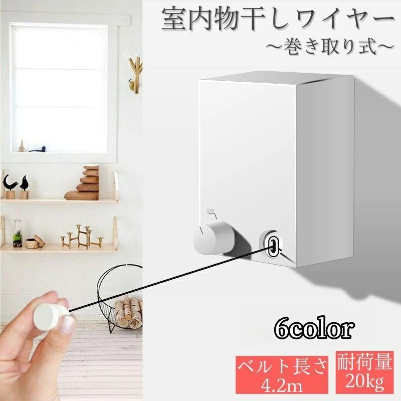 Rakuten - 【送料無料】室内物干し 洗濯物干し ワイヤー 物干しロープ 壁面取り付けタイプ 自動巻き取り 20kgまで コンパクト 操作簡単 巻き取り式 壁付 スペース節約 収縮 部屋干し 洗濯グッズ 4.2m 突っ張り 便利 シンプル リビング 寝室