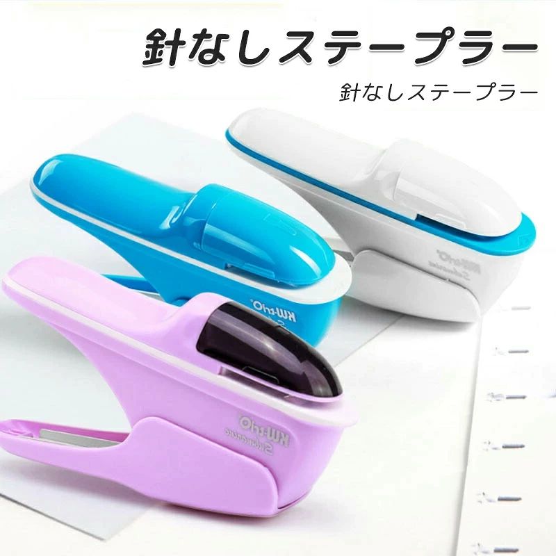 【送料無料】ホッチキス 穴があかない 針なしステープラー 8枚とじ コンパクト 持ち運びしやすい 軽い 安全 女の子 男の子 小型 グッズ ステーショナリー 文房具 事務用品