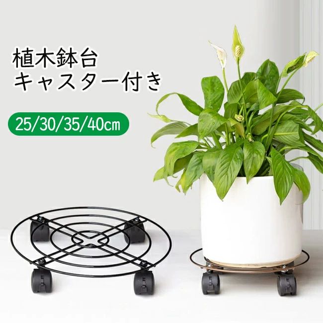 【送料無料】プランタースタンド スチール 鉄 鉢置き 鉢台 植木鉢台 鉢置台 キャスター台 円形 花台 キャスター付き 鉢置き 360°回転 ストッパー機能付 ロック可能 プランター 台車 移動便利 植物 ベランダ 黒 ブラック 丸型 円形 25cm 30cm 35cm 40cm