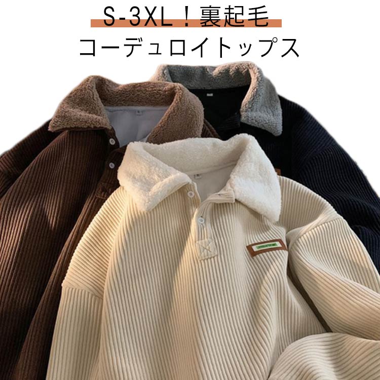 【送料無料】長袖 襟付き アウター メンズ スウェット ゆったり トレーナー 裏起毛 レディース 韓国ファッション パーカー ボア襟 暖かい コーデュロイ 秋冬 ポロシャツ 春 トップス ハーフボタン ユニセックス 無地 シンプル 学生 通学 通勤 大きいサイズ 厚手