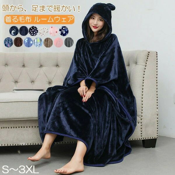 【送料無料】着る毛布 ルームウェア もこもこ フランネル生地 着るブランケット 毛布 厚手 フード付き ..