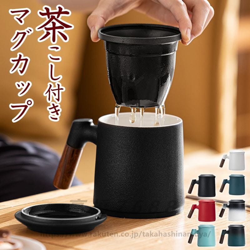 【送料無料】茶こし付きマグカップ マグカップ 蓋付き 茶漉し 茶こし付き 375ml お茶 コップ おしゃれ ティーカップ ガラス 結婚祝い プレゼント ギフト 急須不要 クリスマス 母の日 誕生日 バレンタイン ホワイトデー