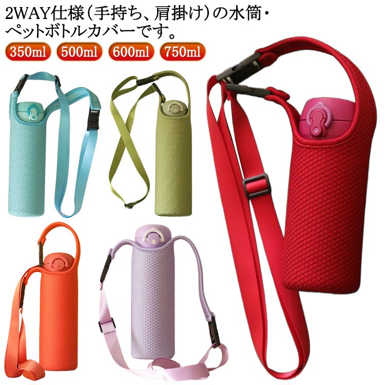 乐天商城 - 【送料無料】水筒カバー 肩掛け 子供 2WAY ネオプレン ショルダー ボトルホルダー 350ml 500ml 600ml 750ml マイボトル 収納 アウトドア 小学生