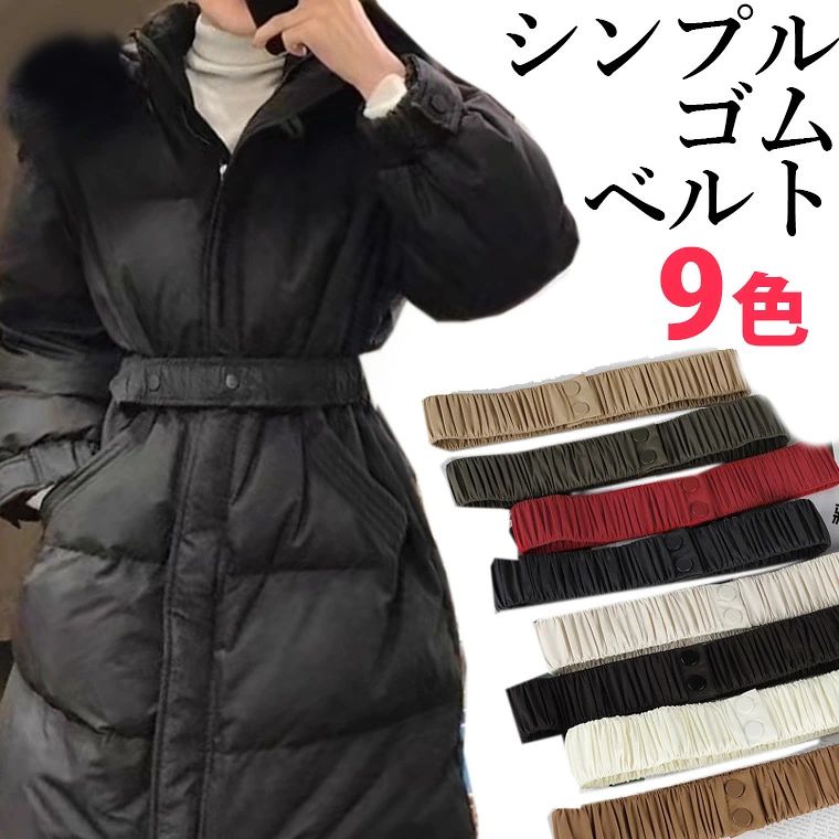 【送料無料】選べる長さ ジャケットやコートのワンポイントに 大きいサイズ対応 ダウン シンプル ゴムベルト 調節可能 ウエストマーク オフィス レディース 細見え コート用ベルト サッシュベルト 太ベルト コルセット ワンタッチ 穴なし シャカシャカ