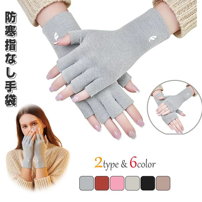 【送料無料】2枚セット 3秒! 瞬間保温 指なし手袋 防寒手袋 レディース 手袋 指出し 2typeスマホ対応 柔らかい 軽量 防風 防寒 快適指無し手袋 指出...