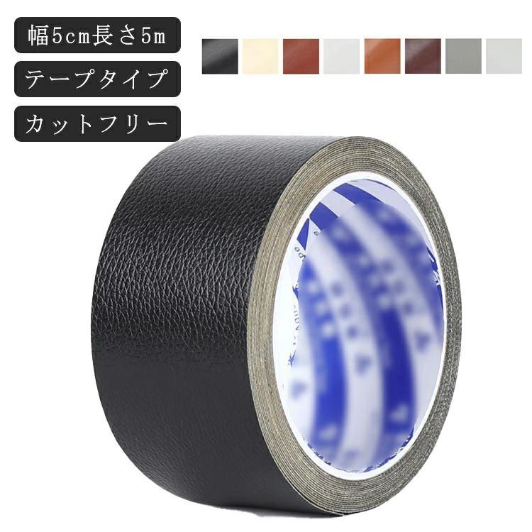 【送料無料】ソファ補修 椅子 合皮 柔らか テープ 補修 接着シール 合皮 PVC革 合皮テープ 貼るレザー生地 レザー 5m 家具 ソファ補修 貼るだけ 頑丈 フェイクレザー 防水 幅5cm 補修 手芸材料 無地 車シート補修 接着性抜群 椅子 革補修 バイクシート補修 車 自転車
