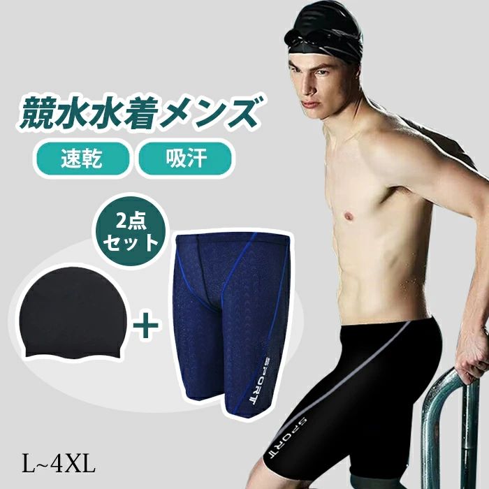 【送料無料】競泳 水着 メンズ スイミング パンツ フィットネス 男の子 競泳 ハーフスパッツ スイムパンツ ルーズフィット ジム 練習用 水着 メンズ スイムウェア ひざ丈 ストレッチ スイムキャップ セットアップ 練習 水着 水泳パンツ スクール 水着