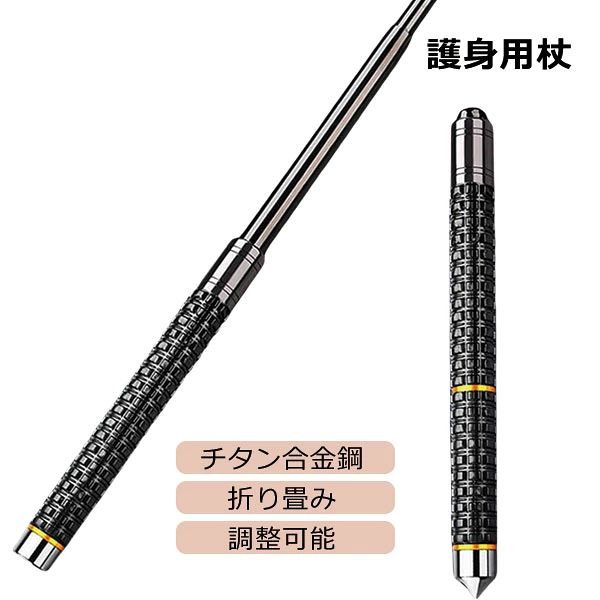 【送料無料】トレッキングポール 登山用 護身用 杖 折り畳み 伸縮 折りたたみ式 調整可能 登山 ストック アウトドア ウォーキングポール 杖 チタン合金鋼 丈夫 耐摩耗性 360度回転できる 登山用品