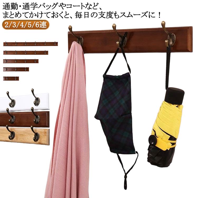 【送料無料】木製 壁掛けフック 4連 6連 ウォールフック 5連 ウォールフック 3連 ォールハンガー 壁掛..