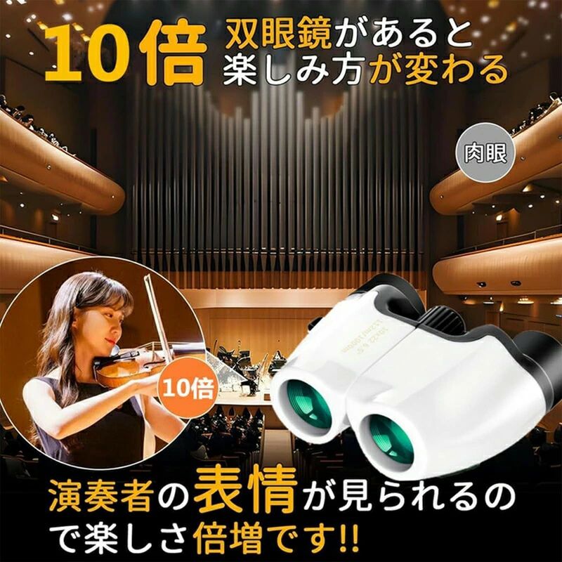 【送料無料】双眼鏡 10倍 ライブ用 望遠鏡 オペラグラス コンサート 観劇 スポーツ...