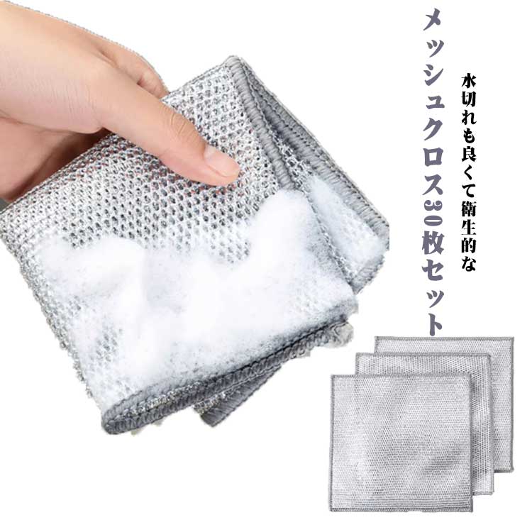 【送料無料】メッシュクロス お得な30枚セット 食器洗い 皿洗い メッシュスポンジ 網たわし かきとるメッシュクロス 食器洗い 傷つかない 速乾 乾きやすい メッシュ クロス コゲ 水アカ かき取る 予洗い 茶渋取り 野菜の皮むき 泥落とし 多目的 家庭用 金属ふきん