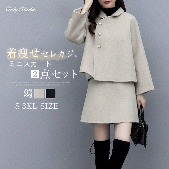 【送料無料】セットアップ レディース スカートセット 無地 長袖 コート 上下セット 2点セット ショートスカート ラシャ 体型カバー 春 秋 冬 着痩せ ゆったり 大きいサイズ 20代 30代 40代 50代 エレガント セレカジ カジュアル おしゃれ 通勤 OL オフィス 大人 切り替え