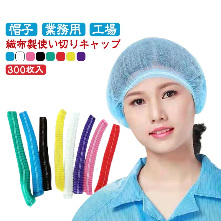 【送料無料】300枚 使い捨て 使い切り 帽子 レストランキャップ 工場 男女兼用 業務用 食品加工 ヘアキャップ 衛生 通気性 工場用 作業用 介護 衛生帽子 不織布
