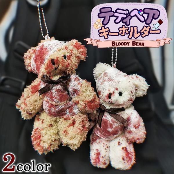 【送料無料】2カラー テディベア 病み かわいい ぬいぐるみ キーホルダー ホラー インパクト 個性的 デザイン バッグ アクセサリー ファッション(4.0)