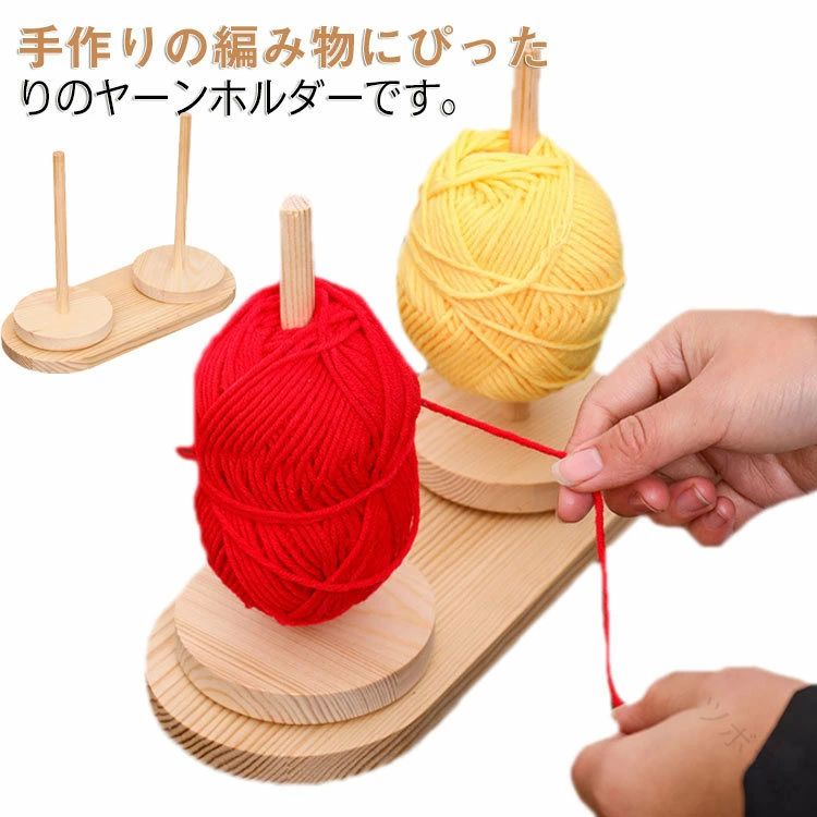 其它 - 【送料無料】毛糸ホルダー ヤーンホルダー 木製 回転式 編み物ツール ヤーンローリングホルダー 糸ホルダー 毛糸ストッカー 毛糸立て コーン巻き 木製ラック 毛糸用ホルダー 編み物道具 毛糸スタンド 毛糸ボール ダブル糸ホルダー かわいい おしゃれで便利な編み物必須アイテ