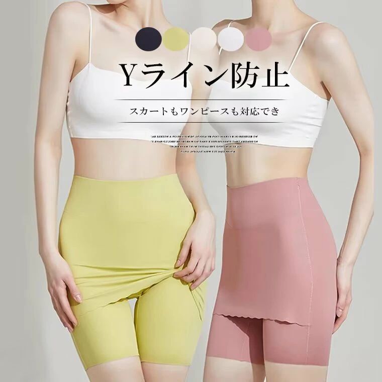【送料無料】どんなスカートもワンピースも対応可能！全5色 Yラインカバー インナーパンツ ペチコート ペチパンツ ストレッチ 伸縮性 薄手 透け防止 夏 秋 透け防止 張り付き下着 肌着 蒸れない