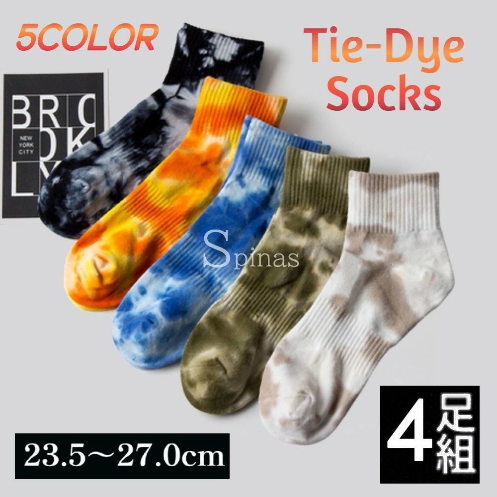 【送料無料】おしゃれな足元 タイダイ柄 靴下 ソックス メンズ アンクルソックス おしゃれ 絞り染め 4足セット カジュアル スニーカーソックス 男性用 絞り染め 脱げにくい 全5色