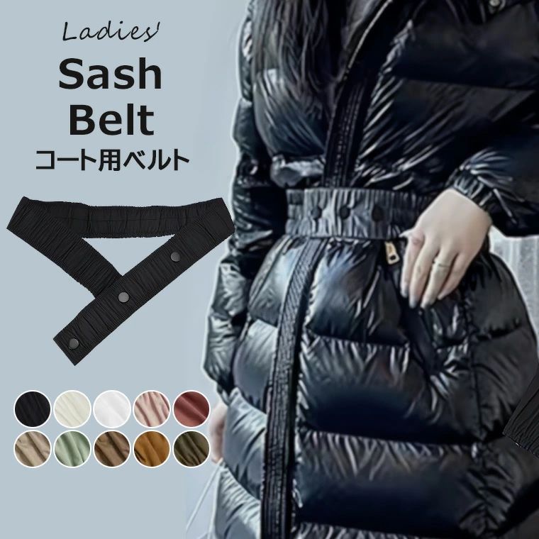 Rakuten - 【送料無料】スタイリングのアクセントに！10色展開 コート用ベルト ベルト レディース 細見え 通勤 オフィス ワンピース コート サッシュ 伸縮性 シュシュ ゴムバンド ウエストマーク 通勤 オフィス ワンピース コート