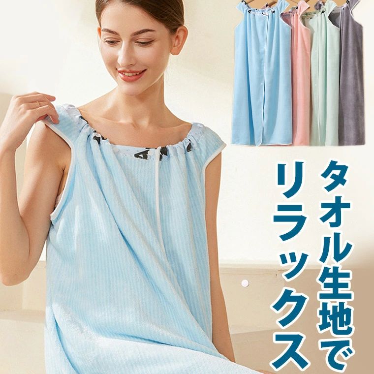 【送料無料】拭く時間がないママにもおすすめ ずり落ちない 水玉 ラップタオル 大人用 バスタオル ゴム ワンピース 着る 着れる 巻きタオル 可愛い かわいい シンプル バスローブ ボタン付き ポケット ゴム 巻ける 巻くタオル 巻きバスタオル エステ