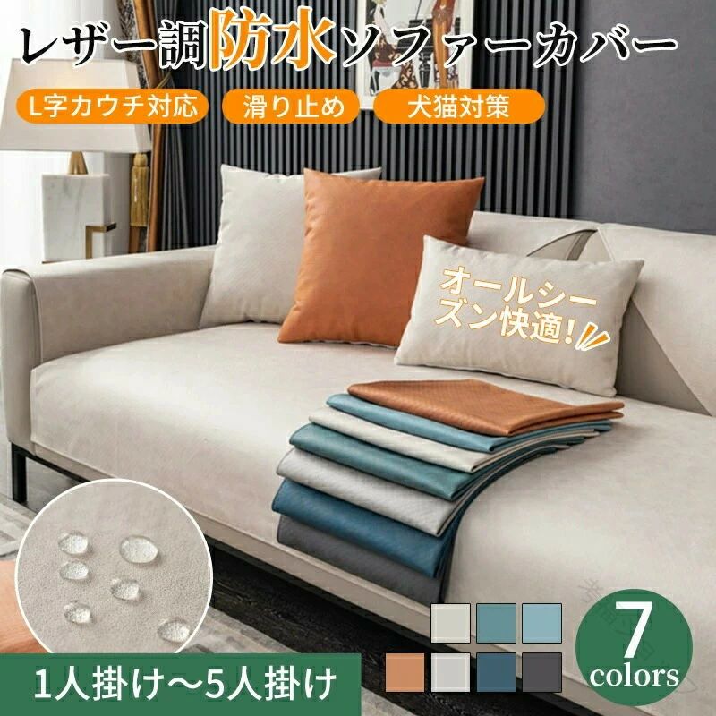Rakuten - 【送料無料】ソファーカバー レザー調 撥水 オールシーズン 防水 革調 高級感 セパレート かけるだけ ペット対策 快適 北欧風 長方形 正方形 おしゃれ 1人掛け 2人掛け 3人掛け 肘掛け 肘なし L字カウチ対応 マルチカバー ソファーパッド ソファーシート
