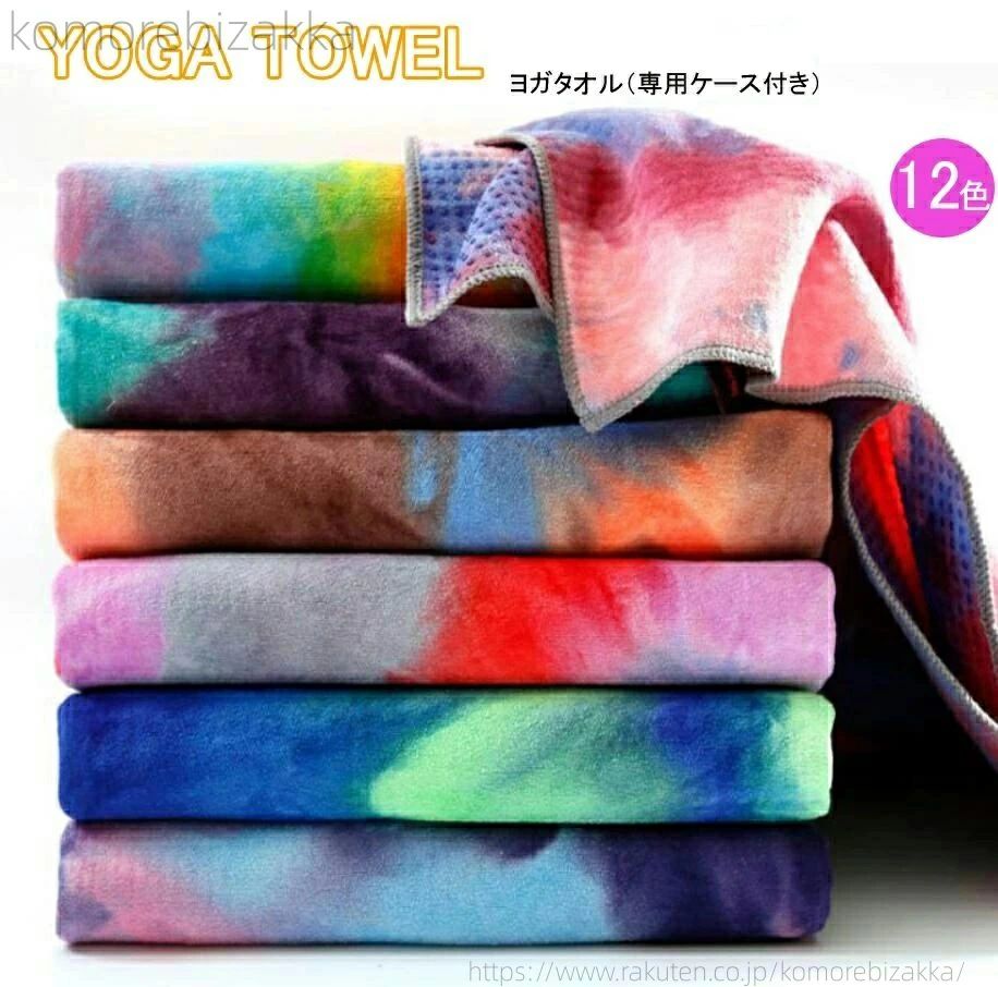 【送料無料】ホットヨガ ヨガラグ マット滑り止め 柄 ストレッチマット 洗える 収納ケース付き 折りたたみ トレーニングマット