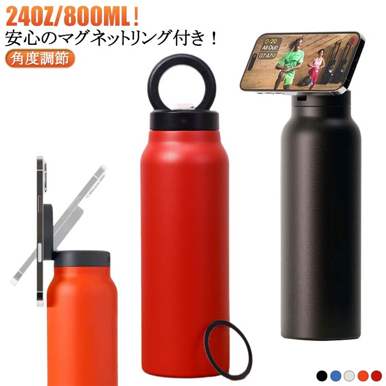 【送料無料】マグネット式 マグネットリング付き マグボトル 水筒 運動 食洗機対応 直飲み 水筒 角度調節 全機種対応 オフィス スマホホルダー ジム 三脚無し 水筒 保温 真空断熱ボトル おしゃれ 24oz/800ML 保冷 黒 白 オレンジ 青 赤
