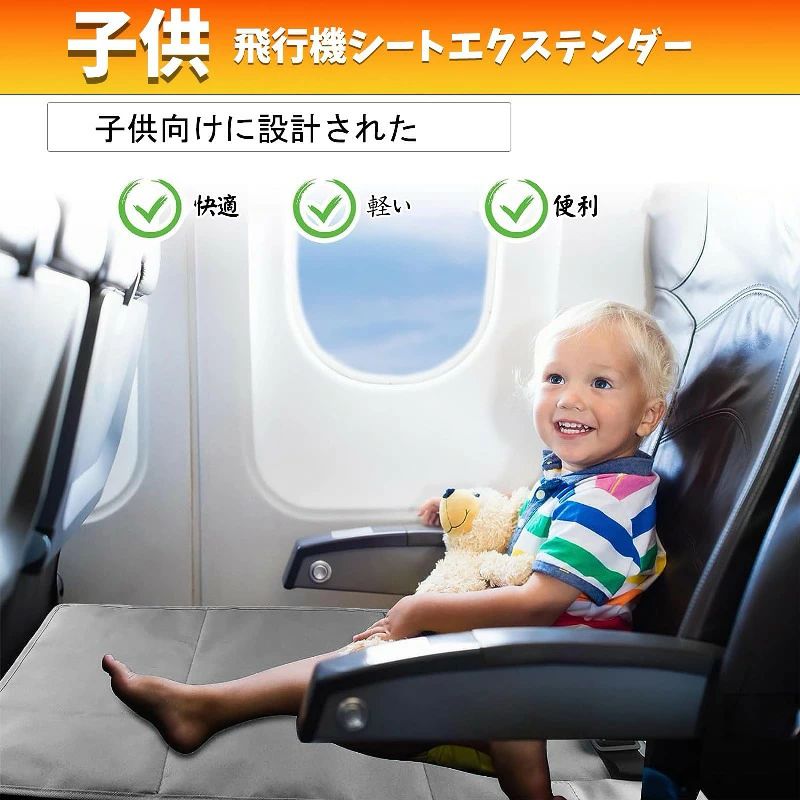 【送料無料】幼児用飛行機シートエクステンダー 子供用飛行機フットレスト 子供用トラベルフットレスト..