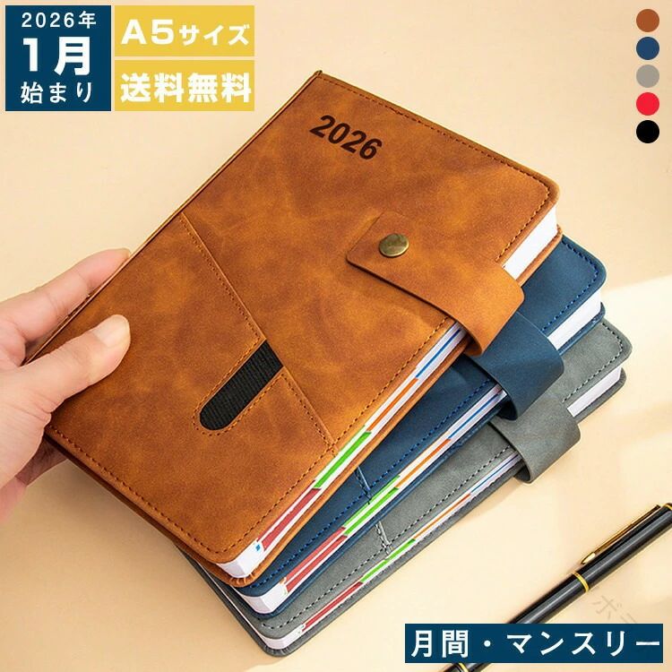 【送料無料】2026手帳 A5サイズ 1月始まり スケジュール帳 ビジネス手帳 月間マンスリー ダイアリー システム手帳 ポケット付き 予定管理 日記ノート 通勤 通学 勉強 シンプル おしゃれ かわいい プレゼント ギフト 新生活 誕生日 7色展開 ビジネス 学生 大人向け