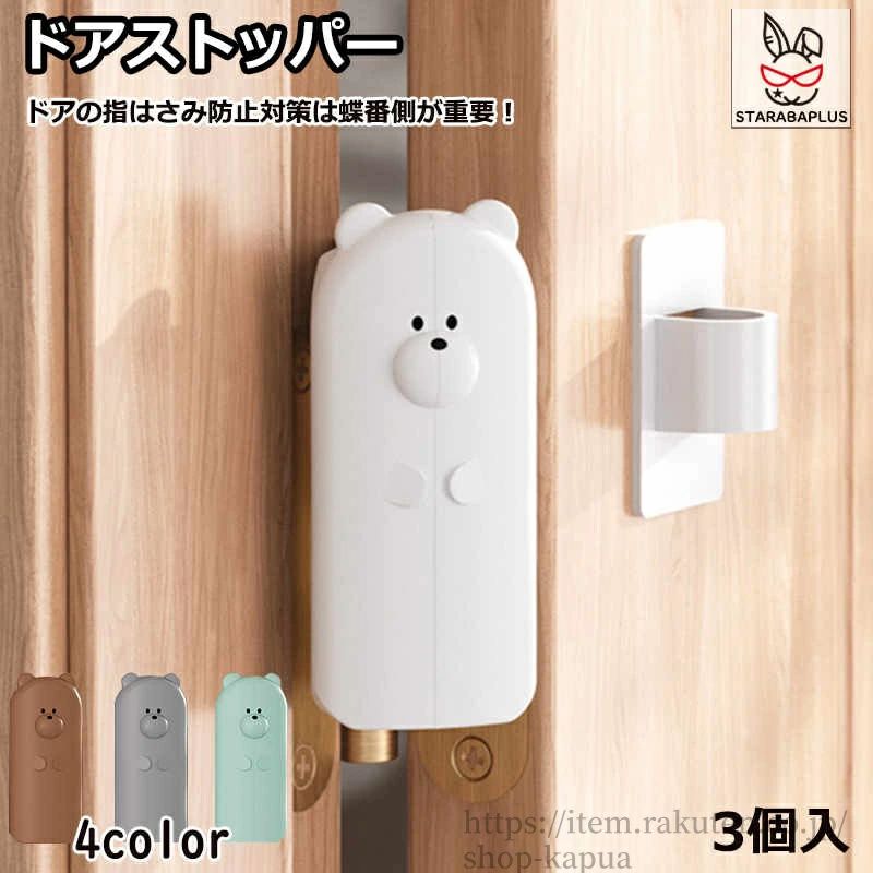 【送料無料】ドアストッパー 蝶番 指はさみ防止 熊型 かわいい おしゃれ ベビーガード 指詰め防止 フィンガーガード けが防止