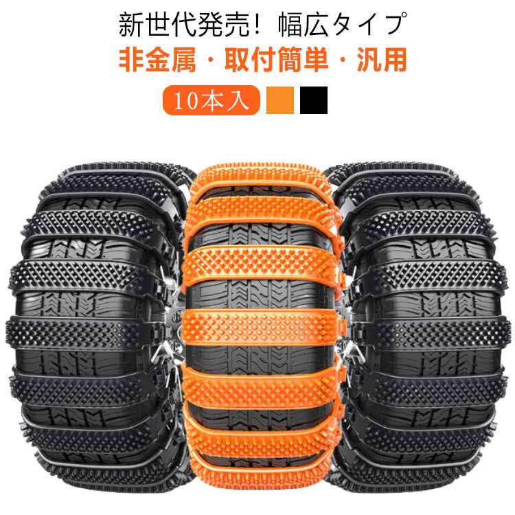【送料無料】【10本セット】 タイヤチェーン 非金属 車用チェーン 簡単取付 ジャッキ不要 雪道 泥道 非金属 スリップ防止 スノーチェーン 緊急用 コンパクト収納 使い捨て 汎用 簡易タイヤチェーン スノーヘルパー 結束バンド 事故防止 車用品 簡単装着 脱着便利 ブラック 黒