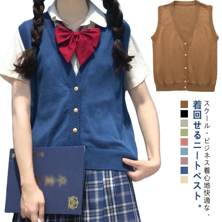 乐天商城 - 【送料無料】スクールベスト スクールセーター ニットベスト 前開きタイプ ベスト 学生服 高校生 ノースリーブ 無地 ゆったり 通学 ニット ベスト チョッキ オールシーズン Vネック 学生 女子校生 全9色 通勤 中学生 スクール