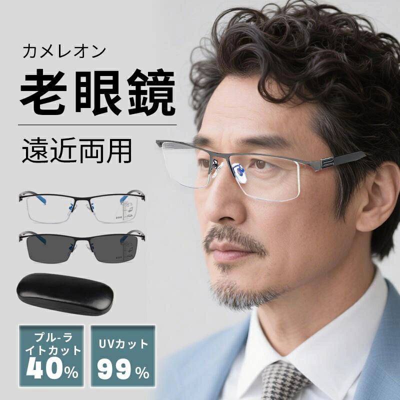 【送料無料】老眼鏡 変色 サングラス レディース メンズ 遠近両用メガネ 累進多焦点レンズ 遠近両用 メガネ UVカット 紫外線カット ブルーライトカット 境目なし