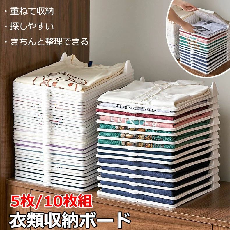【送料無料】衣類収納 洋服 5枚/10枚セット たたみ ボード シャツ収納 折り畳み tシャツ シャツ Yシャツ ポロシャツ 服 棚 整理 しわ防止 形が崩さない 洋服収納 折たたみボード 積み重ね 省スペース 便利 お片付け 折り畳み板 使いやすい きちんと整理 畳み器 収納力アップ