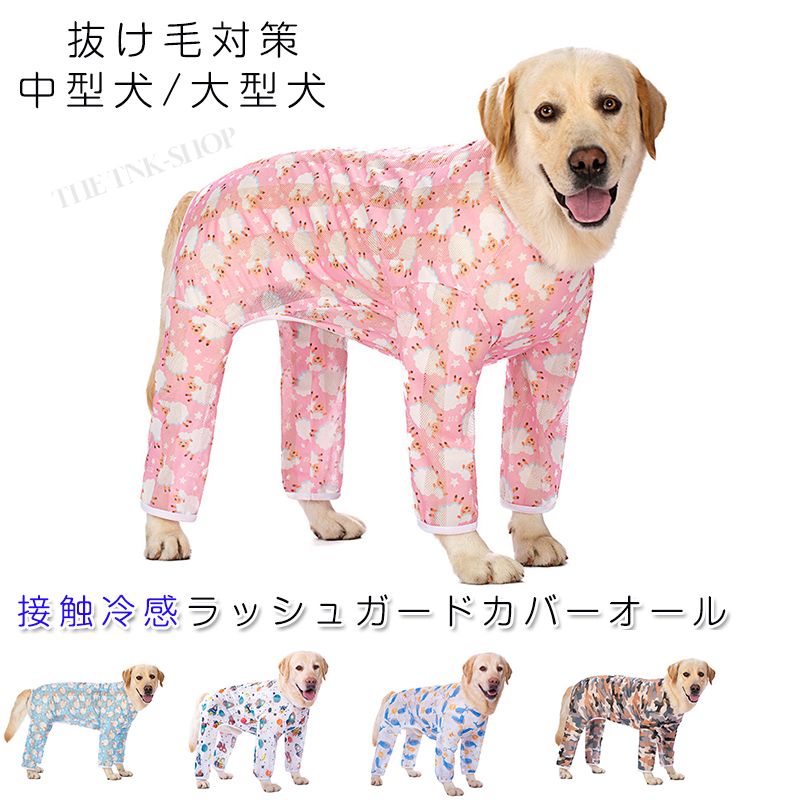 【送料無料】Tシャツ 春夏 メッシュ ペット つなぎ パジャマ 四つの足 熱中症対策 ドッグウエア ロンパース 通気性 部屋着 寝間着 抜け毛防止 日焼き防ぐ 脱毛保護 おしゃれ 大型犬 中型犬 クール 接触冷感ラッシュガードカバーオール かわいい