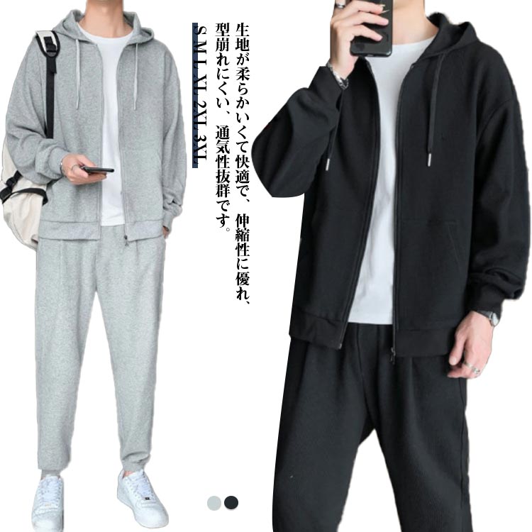 生地が柔らかいくて快適で、伸縮性に優れ、型崩れにくい、通気性抜群です。上着はジッパー式スウェットなので、着脱が簡単で気軽に着ることができます。セットアップとして着用するのはもちろんのこと、別々でも着用していただけます。 シンプルなデザインで男性魅力をよく見せてくれます。ランニングやウオーキングなどのアウトドアはもちろん、通勤、通学、旅行にも重宝します。 サイズ S M L XL 2XL 3XL サイズについての説明 S トップス着丈(66cm) バスト(110cm) 袖丈(69cm) 体重参考(45kgまで) M トップス着丈(68cm) バスト(114cm) 袖丈(70cm) 体重参考(45-52.5kg) L トップス着丈(70cm) バスト(118cm) 袖丈(71cm) 体重参考(52.5-60kg) XL トップス着丈(72cm) バスト(122cm) 袖丈(72cm) 体重参考(60-67.5kg) 2XL トップス着丈(74cm) バスト(126cm) 袖丈(73cm) 体重参考(67.5-75kg) 3XL トップス着丈(76cm) バスト(130cm) 袖丈(74cm) 体重参考(75-85kg) ※測定方法によって誤差が生じますので、予めご了承下さい。 素材 ポリエステル 色 ブラック グレー 備考 ●サイズ詳細等の測り方はスタッフ間で統一、徹底はしておりますが、実寸は商品によって若干の誤差(1cm〜3cm )がある場合がございますので、予めご了承ください。 ●商品の色は、撮影時の光や、お客様のモニターの色具合などにより、実際の商品と異なる場合がございます。あらかじめ、ご了承ください。 ●製品によっては、生地の特性上、洗濯時に縮む場合がございますので洗濯時はご注意下さいませ。 ▼色味の強い製品によっては他の衣類などに色移りする場合もございますので、速やかに（脱水、乾燥等）するようにお願いいたします。 ▼生地によっては摩擦や汗、雨などで濡れた時は、他の製品に移染する恐れがございますので、着用の際はご注意下さい。 ▼生地の特性上、やや匂いが強く感じられるものもございます。数日のご使用や陰干しなどで気になる匂いはほとんど感じられなくなります。