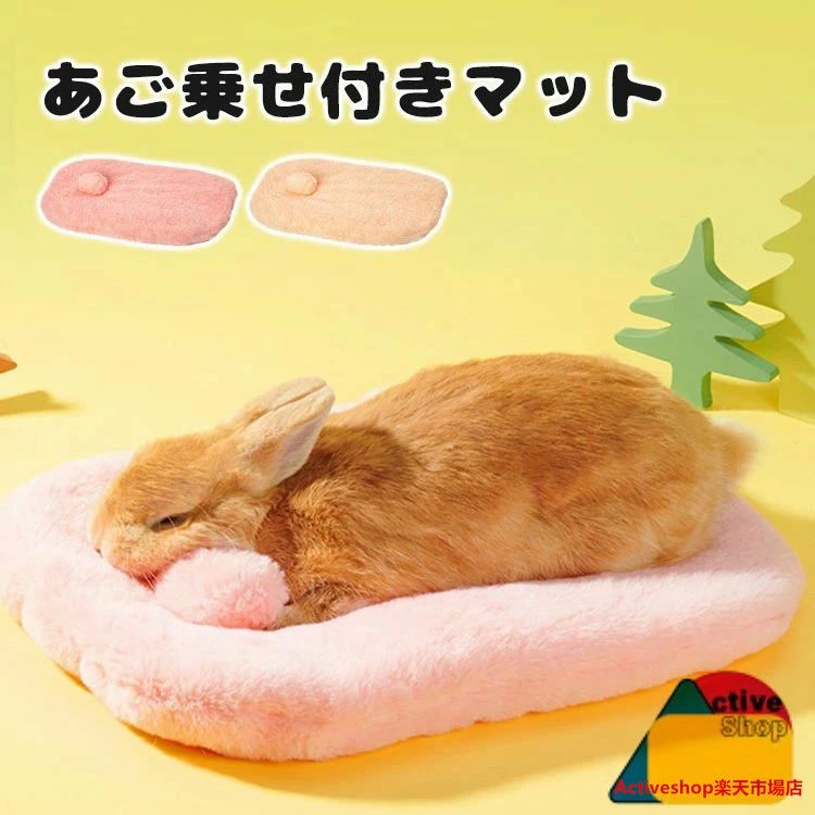 Rakuten - 【送料無料】うさぎ ベッド うさぎ マット 小動物 ペット用 あご乗せ 枕 ふわふわ ウサギ ペットベッド モルモット ハムスター チンチラ うさちゃん 子犬 清潔 便利 座布団 もこもこ かわいい 洗える 寝床