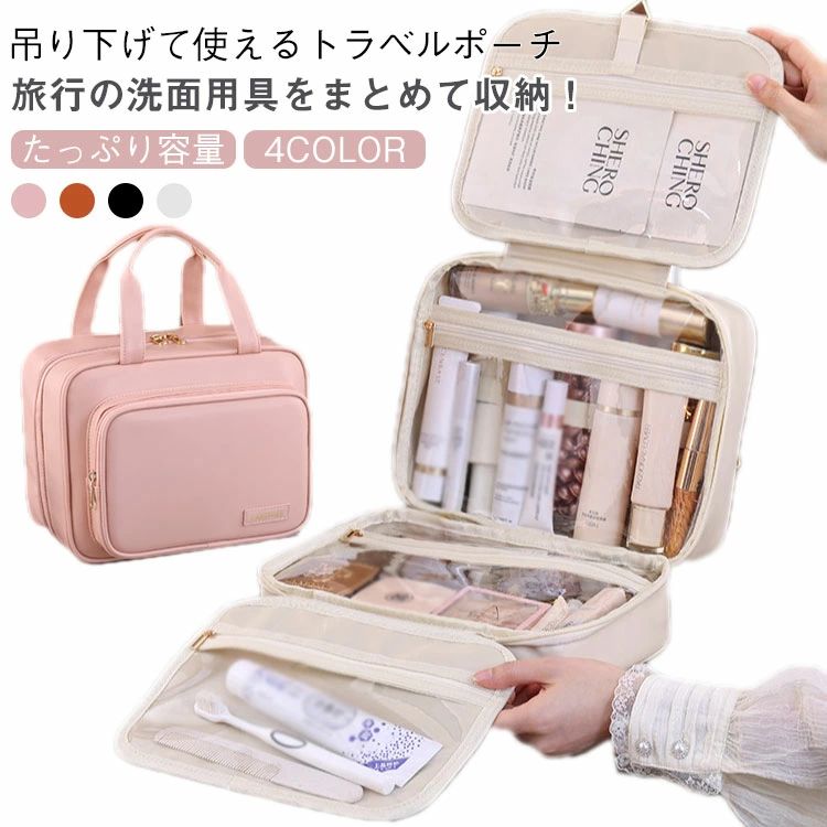 乐天商城 - 【送料無料】トラベルポーチ トラベルポーチ 化粧品 洗面ポーチ 旅行 コスメポーチ 吊るす 洗面用具 掛ける 吊り下げ おしゃれ かわいい フック パッキング 旅行グッズ 便利グッズ トラベルバッグ コンパクト 大容量 大浴場