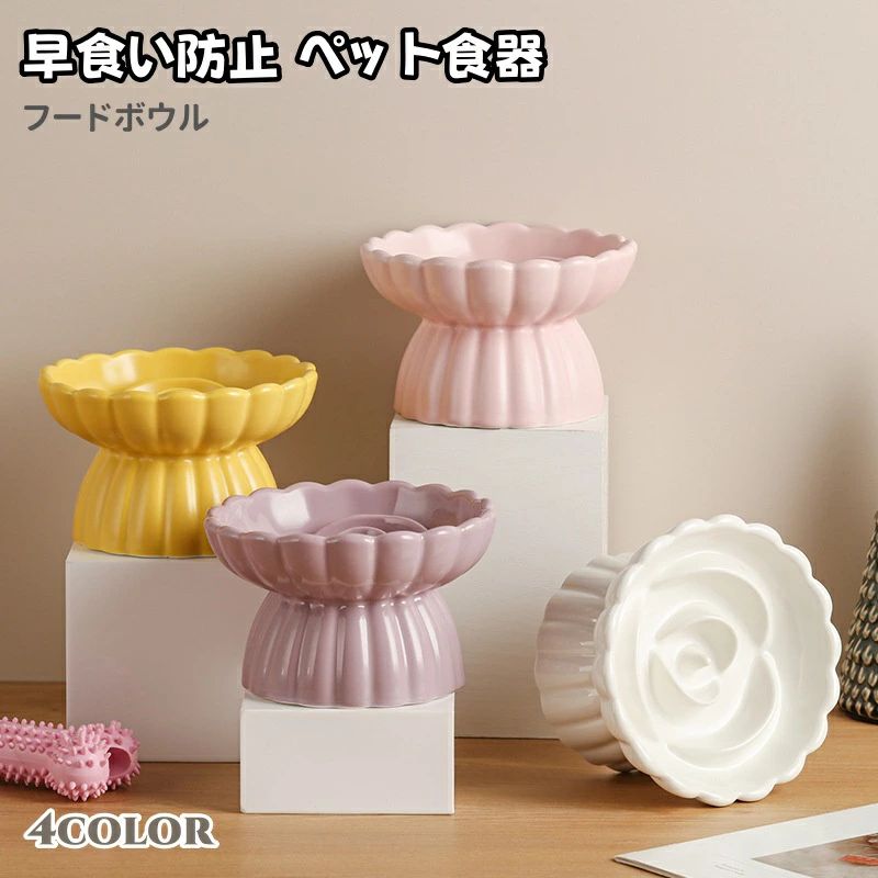 【送料無料】早食い防止 ペット食器 猫 犬 陶器 小型犬 中型犬 フードボウル 食器 高台 はや食い防止食器 餌入れ 吐き戻し防止 猫 負担軽減 小さめ おしゃれ ペット用 可愛い 餌皿 ネコ 食洗機対応 電子レンジ対応